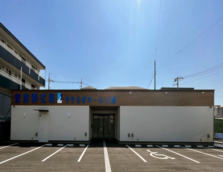 家族葬式場　やすらぎホール川越