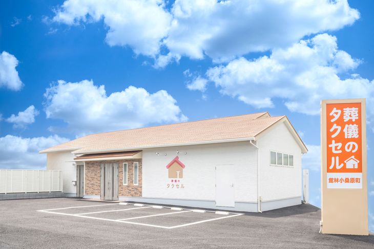 葬儀のタクセル 館林小桑原町