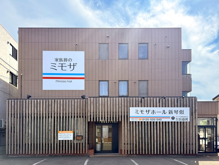 公益社　ミモザホール新琴似