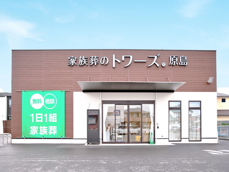 家族葬のトワーズ 浜松原島