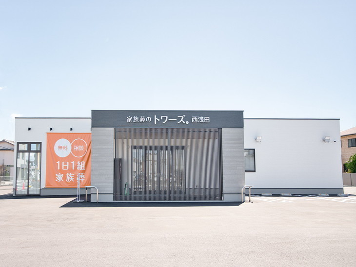 家族葬のトワーズ 浜松西浅田
