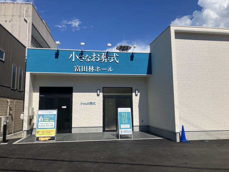 小さなお葬式 富田林ホール