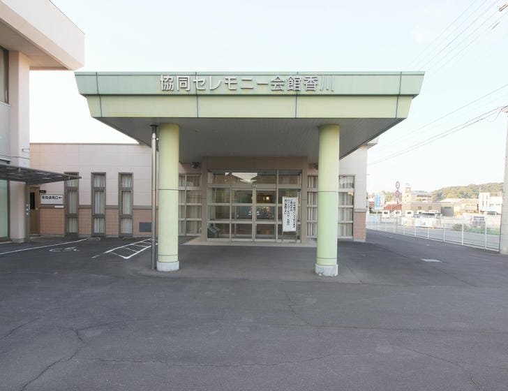 JA葬祭かがわ 香川会館