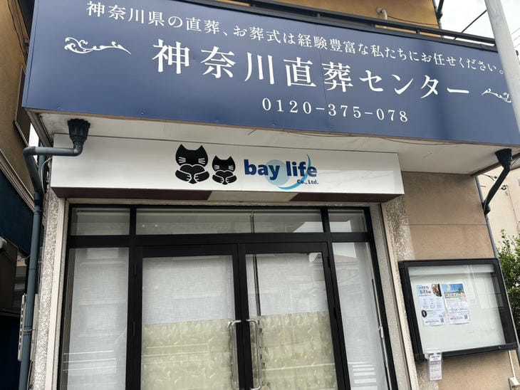 神奈川直葬センター
