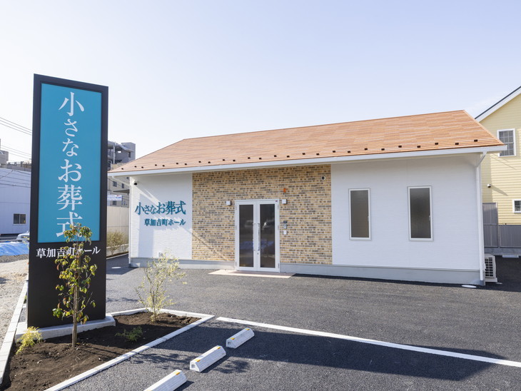 小さなお葬式 草加吉町ホール