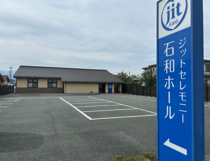 ジットセレモニー 石和ホール