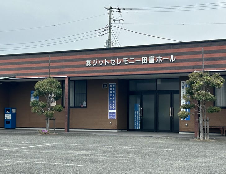 ジットセレモニー 田富ホール