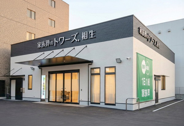 家族葬のトワーズ　清水相生