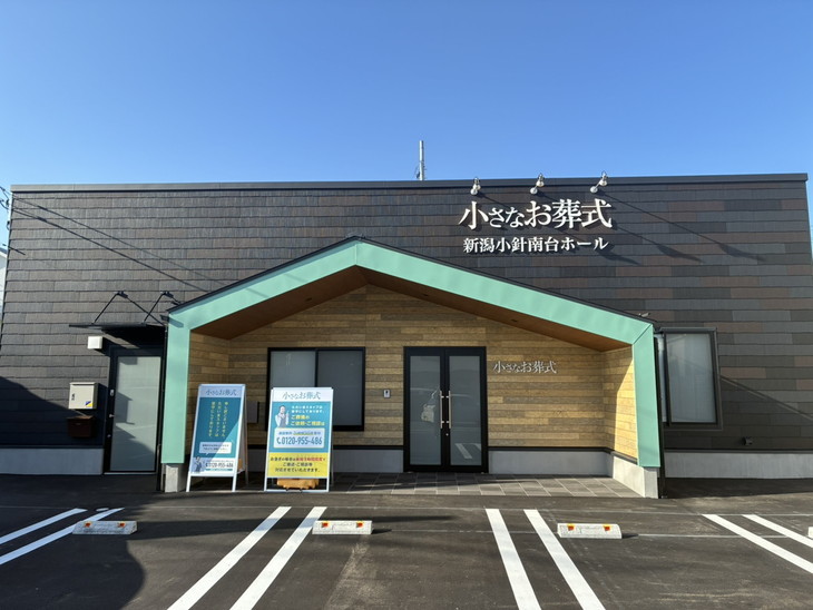 小さなお葬式 新潟小針南台ホール