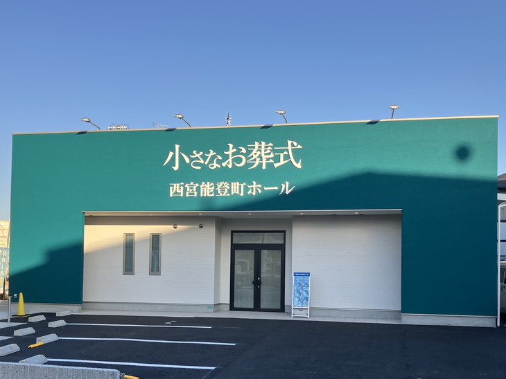 小さなお葬式 西宮能登町ホール