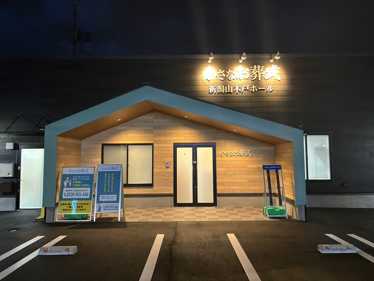 小さなお葬式 新潟山木戸ホール