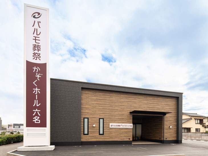 パルモ葬祭 かぞくホール極楽