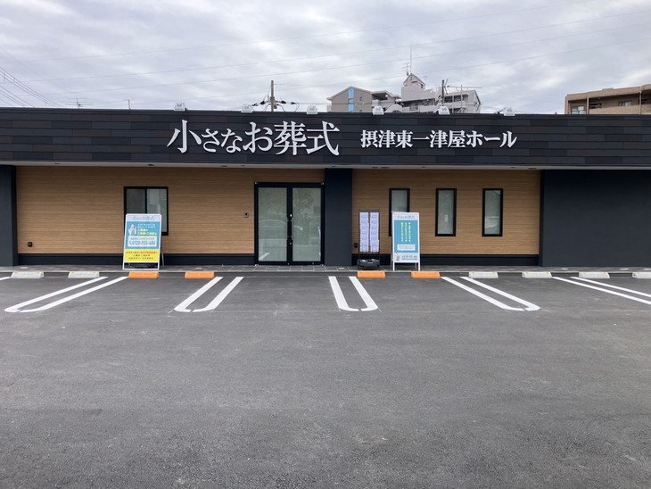 小さなお葬式 摂津東一津屋ホール