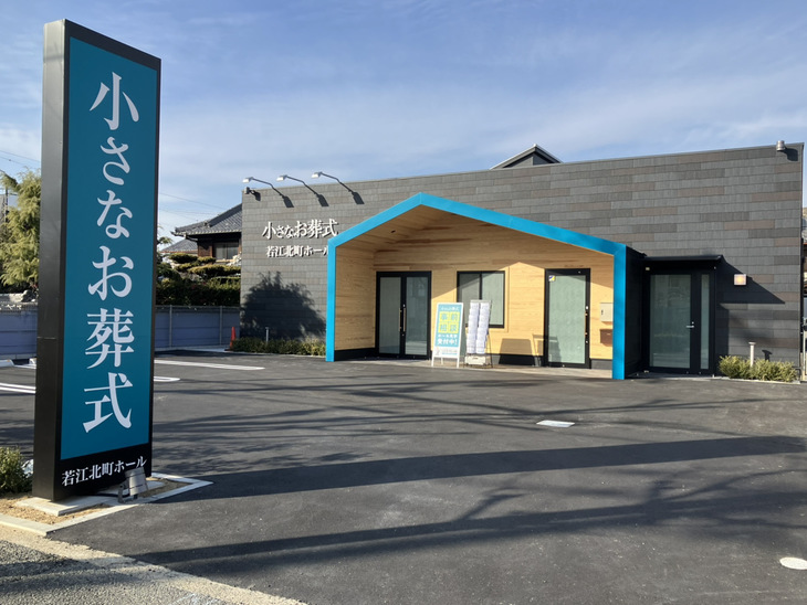 小さなお葬式 若江北町ホール