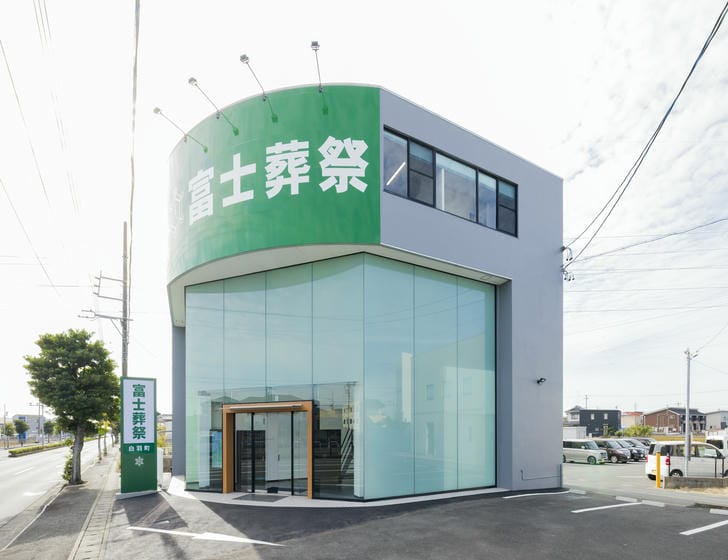 富士葬祭 白羽町