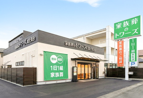 家族葬のトワーズ 静岡富士見台