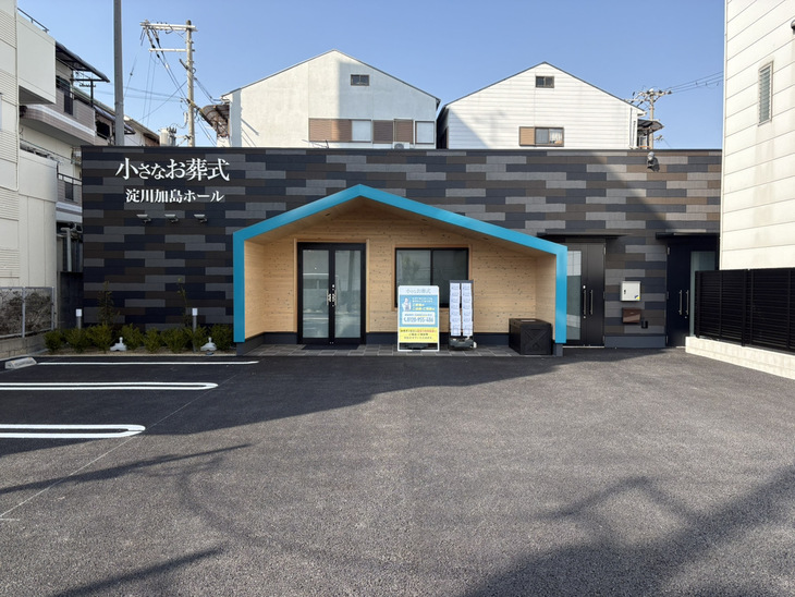 小さなお葬式 淀川加島ホール