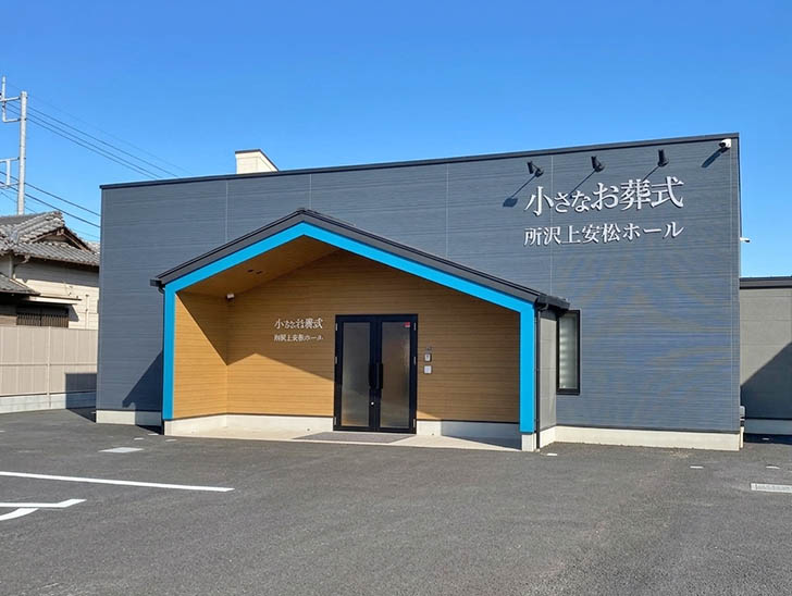 小さなお葬式 所沢上安松ホール