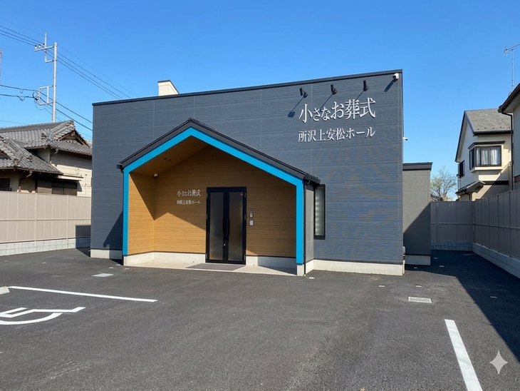 小さなお葬式 所沢上安松ホール
