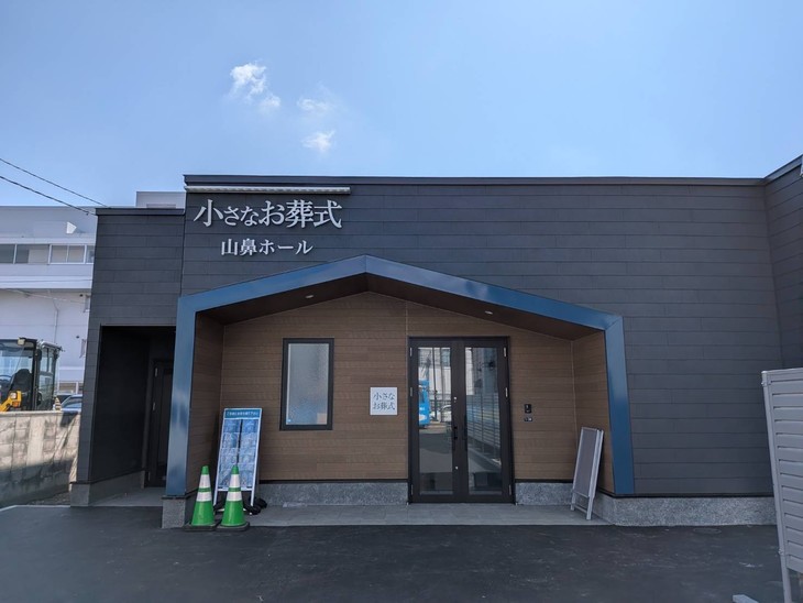  小さなお葬式 山鼻ホール