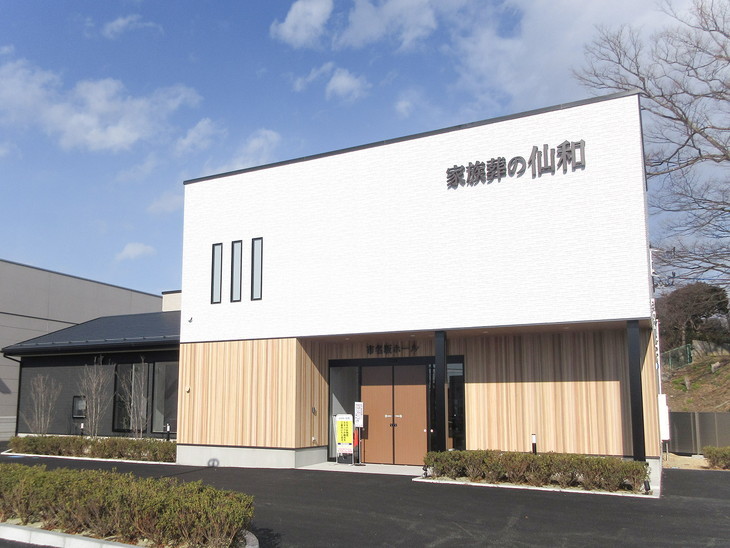 家族葬の仙和 仙台市名坂ホール
