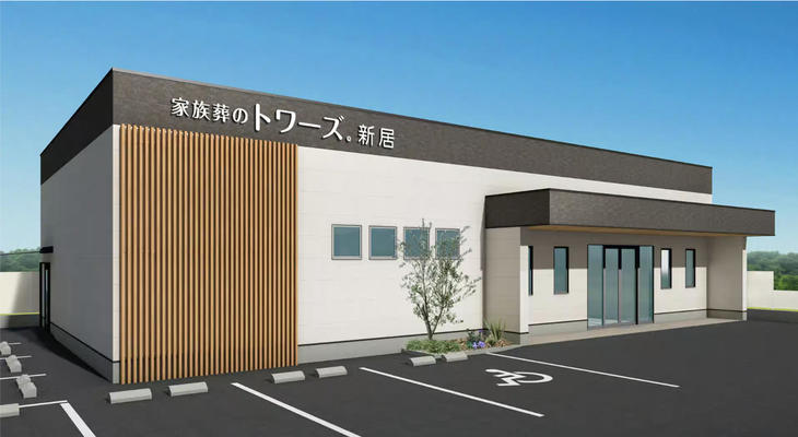 家族葬のトワーズ新居