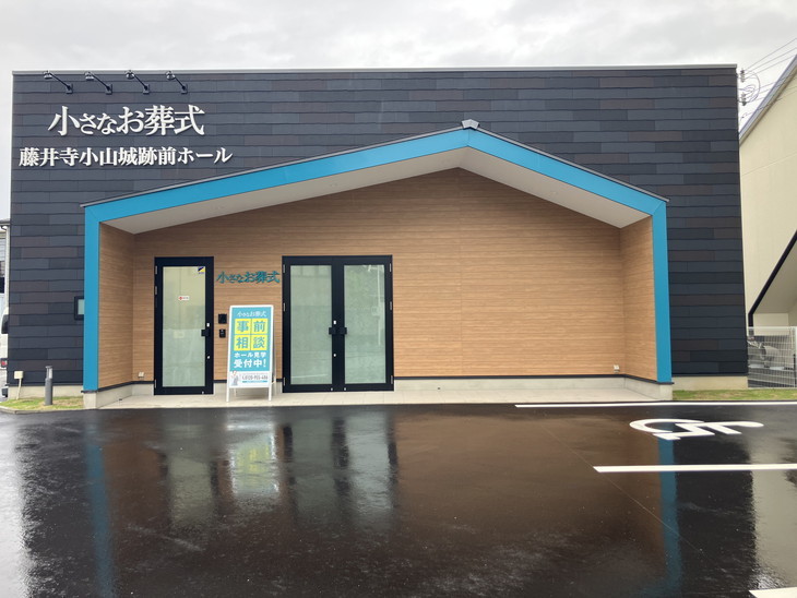 小さなお葬式 藤井寺小山城跡前ホール