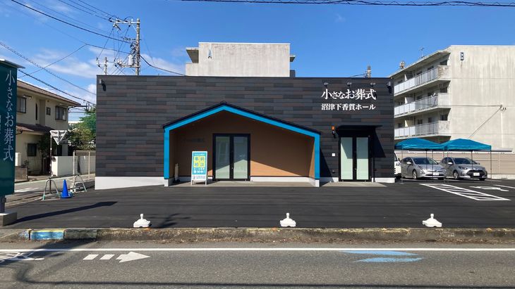 小さなお葬式 沼津下香貫ホール