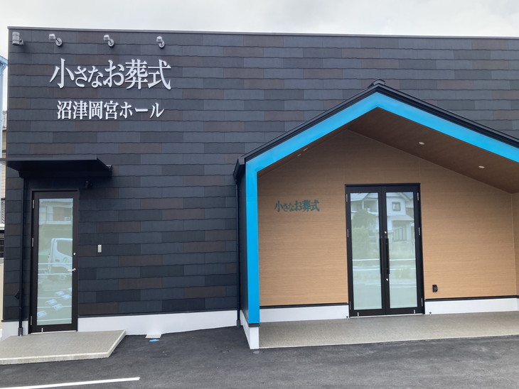 小さなお葬式 沼津岡宮ホール【7/1～オープン予定！】