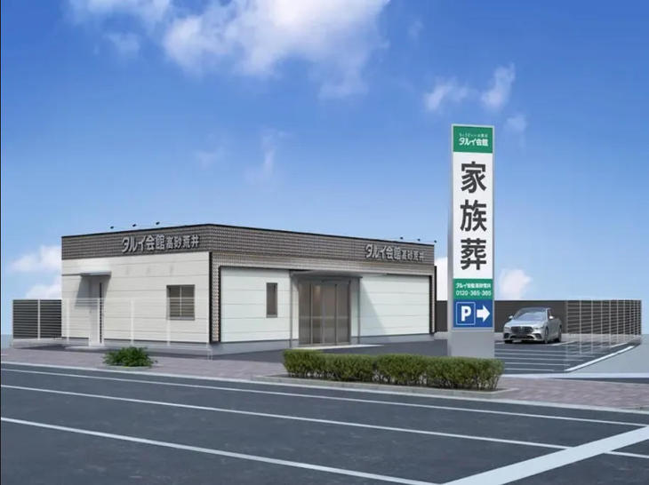 タルイ会館 高砂荒井