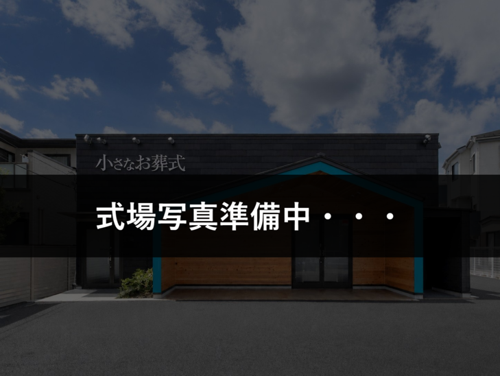 小さなお葬式 北区西志賀町ホール【6/11オープン!】
