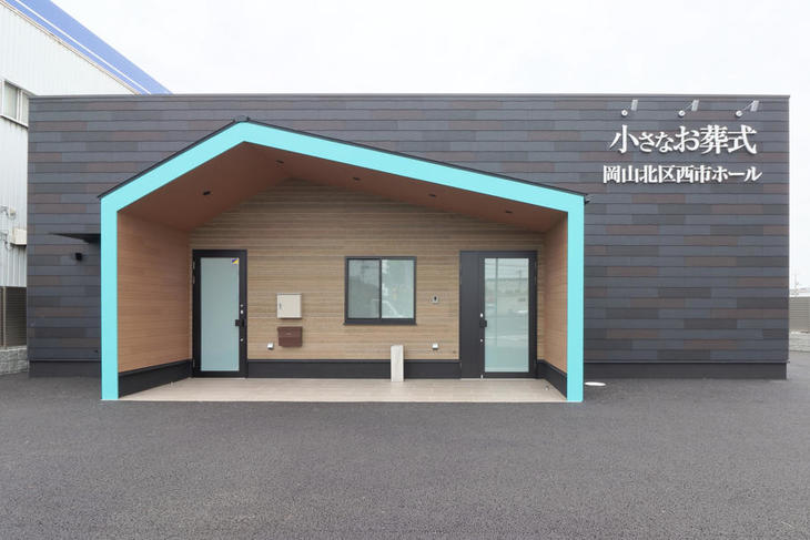 小さなお葬式 岡山北区西市ホール
