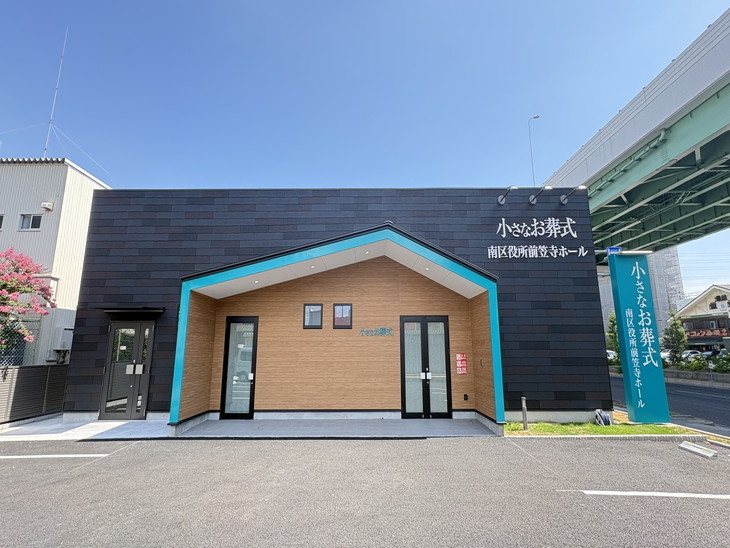 小さなお葬式 南区役所前笠寺ホール
