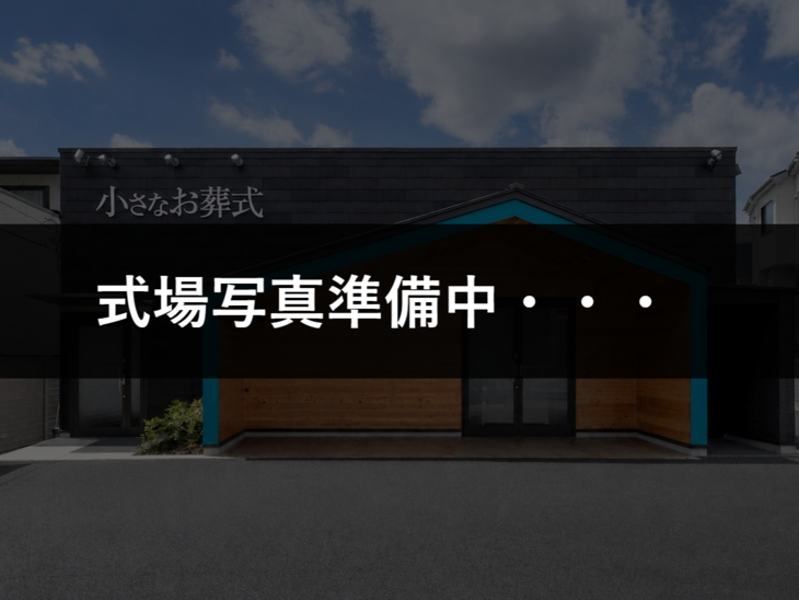 小さなお葬式 南区役所前笠寺ホール 【8月オープン予定】