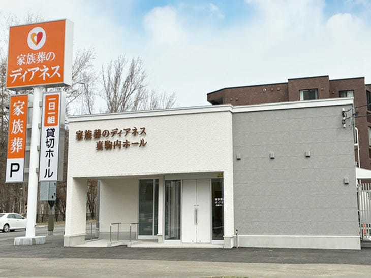 家族葬のディアネス 真駒内ホール
