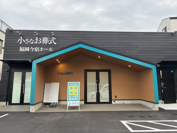 小さなお葬式 福岡今宿ホール