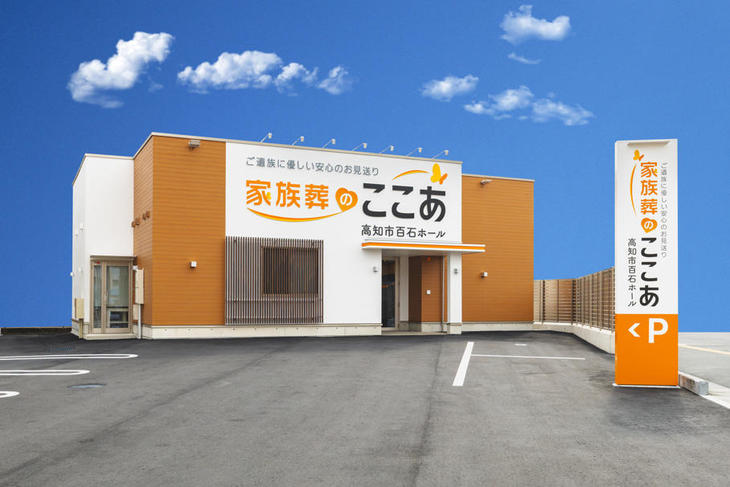 家族葬のここあ 高知市百石ホール