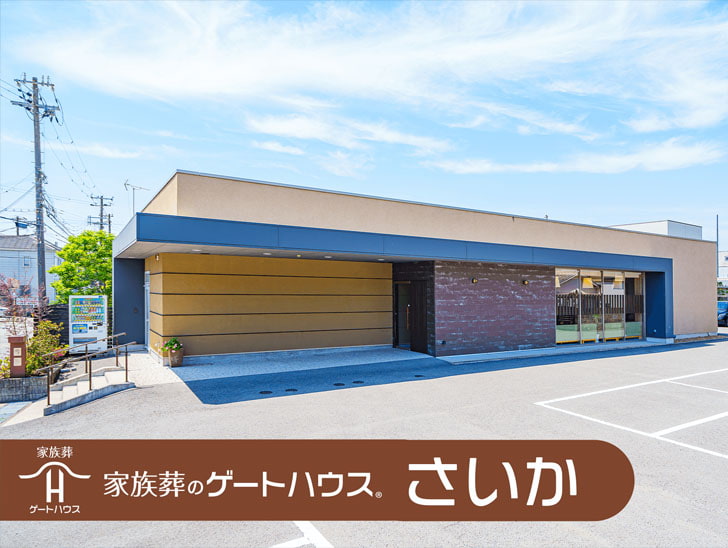 家族葬のゲートハウス さいか