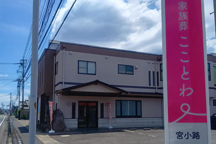 家族葬こことわ 宮小路