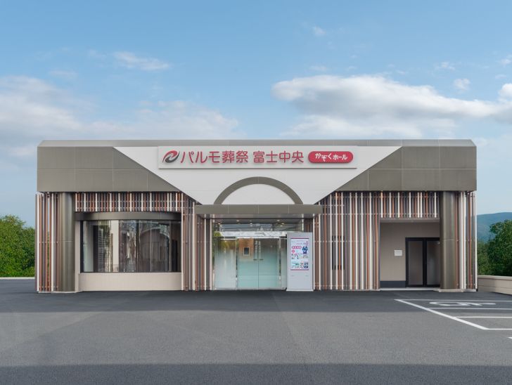 パルモ葬祭 富士中央
