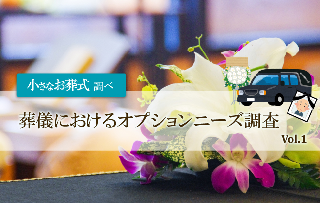 小さなお葬式調べ「葬儀におけるオプションニーズ調査」Vol.01