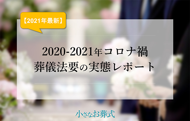 極端な小規模化に「待った」 コロナ禍における葬儀・法要 2020年・2021年エンディングの実態を「小さなお葬式」が公開