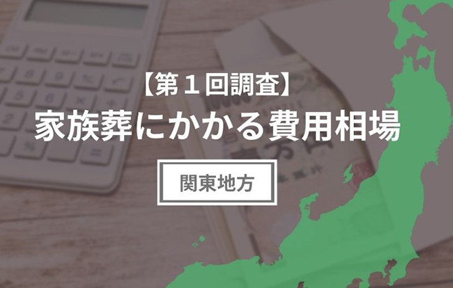 【第1回調査】家族葬にかかる費用相場(関東地方編)
