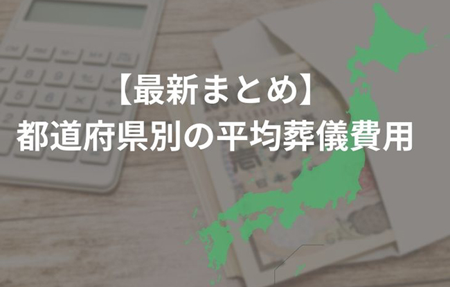 【最新まとめ】都道府県別の平均葬儀費用