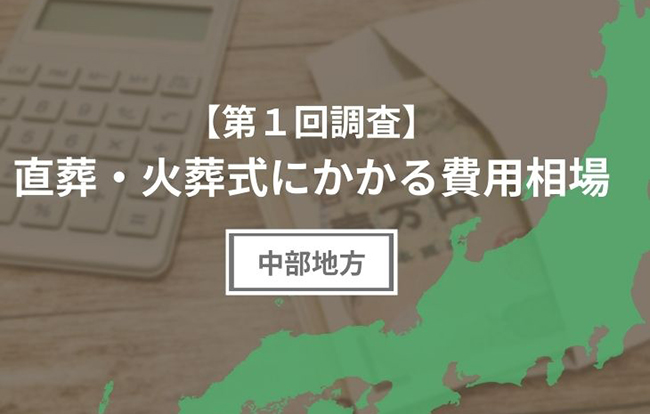 【第1回調査】直葬にかかる費用相場(中部地方編)