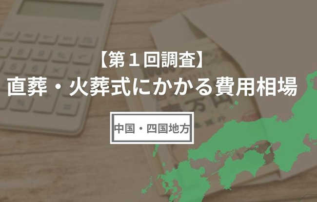 【第1回調査】直葬にかかる費用相場(中国・四国地方編)