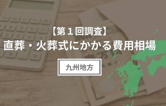【第1回調査】直葬にかかる費用相場(九州地方編)