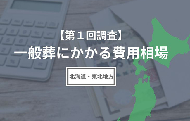 【第1回調査】一般葬にかかる費用相場(北海道・東北地方編)