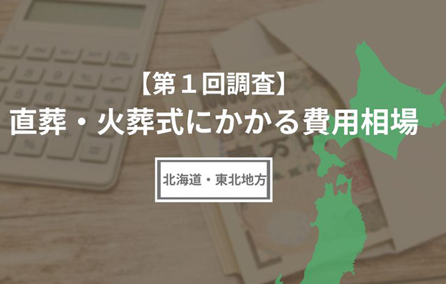 【第1回調査】直葬にかかる費用相場(北海道・東北地方編)