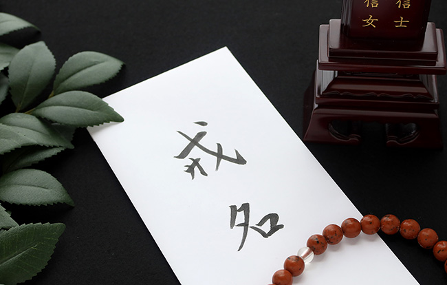 戒名の意味や特徴は?つけ方やお布施の目安を解説します!
